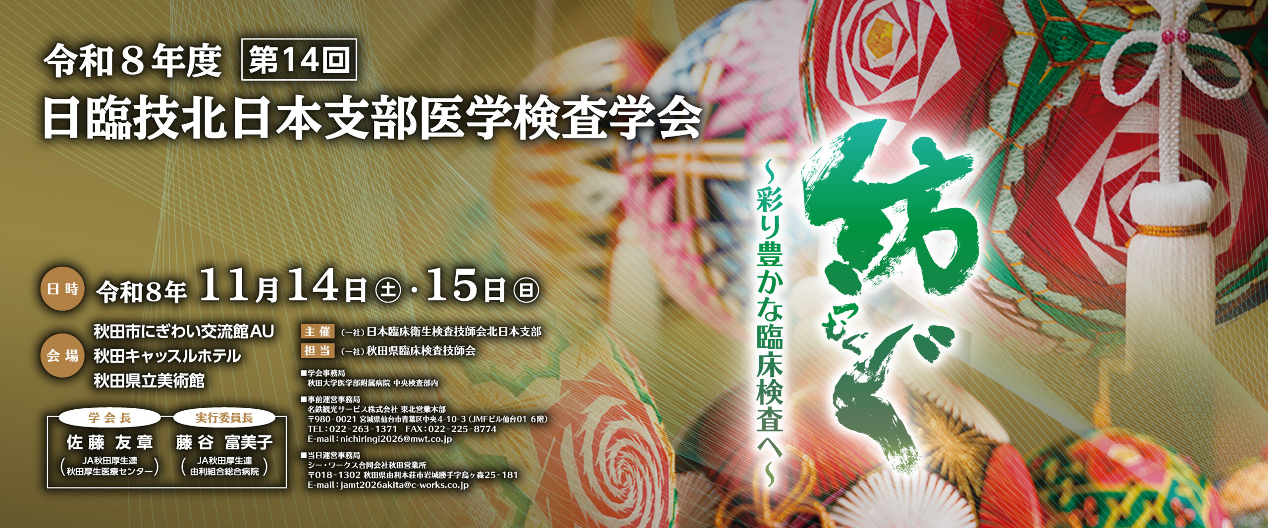 令和8年度日臨技北日本支部医学検査学会(第14回)